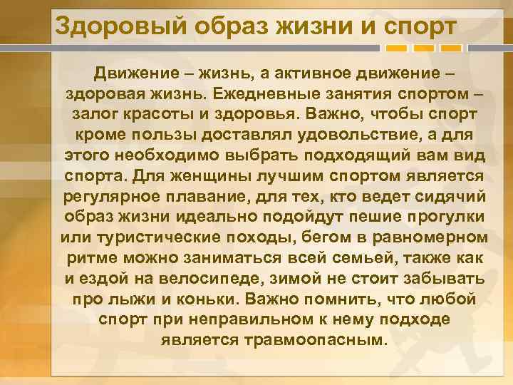 Здоровый образ жизни и спорт Движение – жизнь, а активное движение – здоровая жизнь.