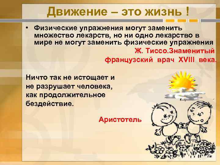 Движение – это жизнь ! • Физические упражнения могут заменить множество лекарств, но ни