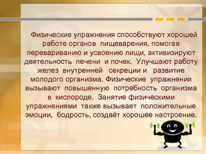 Физические упражнения способствуют хорошей работе органов пищеварения, помогая перевариванию и усвоению пищи, активизируют деятельность