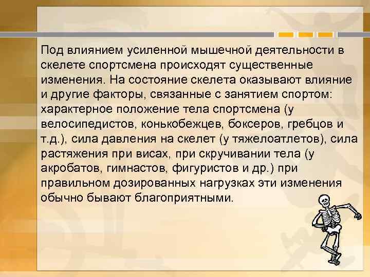 Под влиянием усиленной мышечной деятельности в скелете спортсмена происходят существенные изменения. На состояние скелета