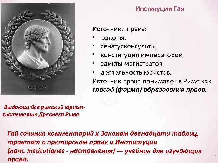 Институции Гая Источники права: • законы, • сенатусконсульты, • конституции императоров, • эдикты магистратов,