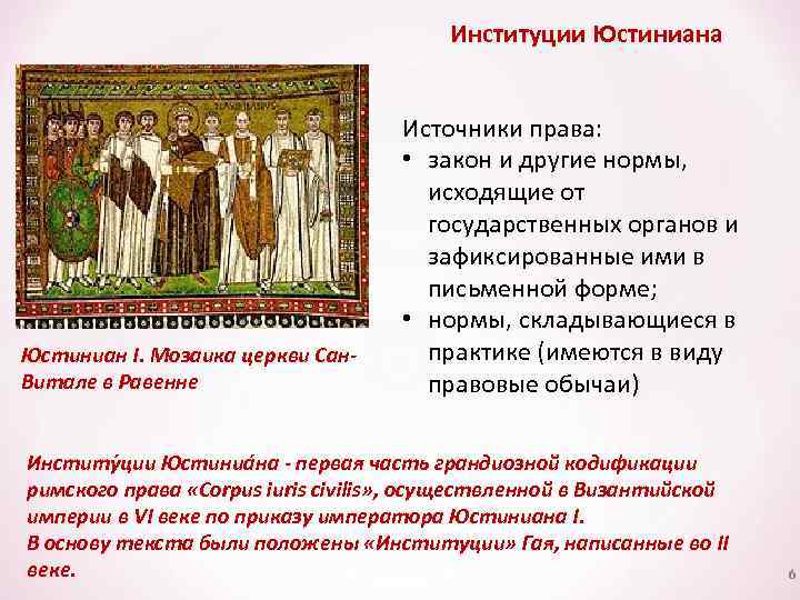 Институции Юстиниана Юстиниан I. Мозаика церкви Сан. Витале в Равенне Источники права: • закон