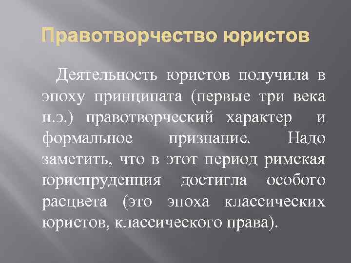 Правотворчество юристов Деятельность юристов получила в эпоху принципата (первые три века н. э. )