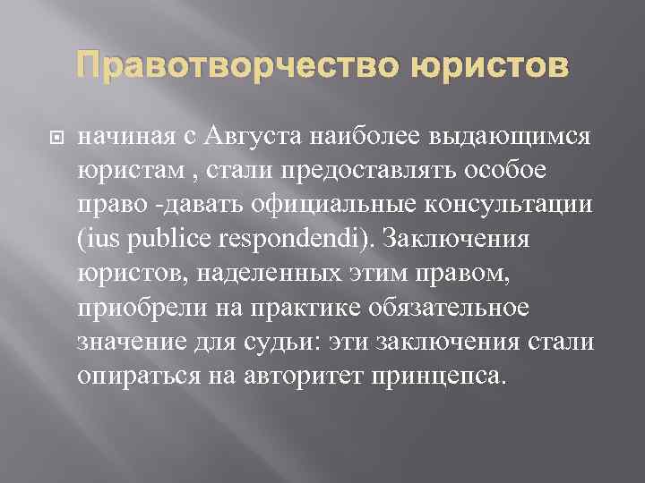 Правотворчество юристов начиная с Августа наиболее выдающимся юристам , стали предоставлять особое право -давать