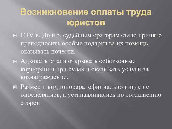 Возникновение оплаты труда юристов С IV в. До н. э. судебным ораторам стало принято