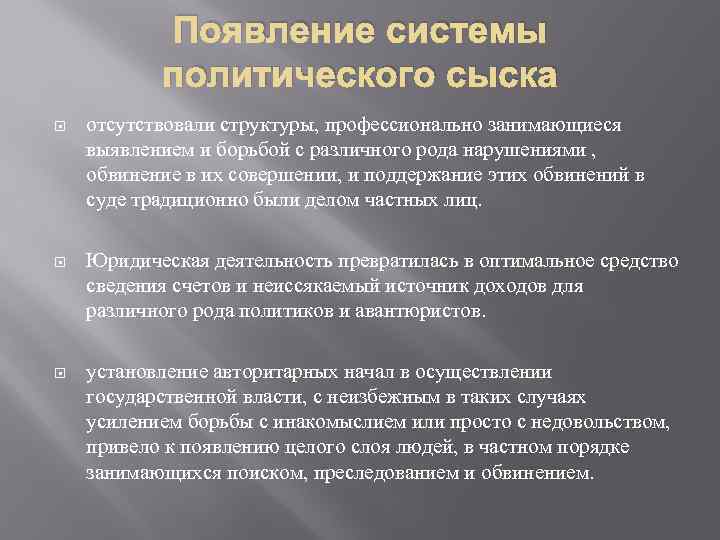 Появление системы политического сыска отсутствовали структуры, профессионально занимающиеся выявлением и борьбой с различного рода