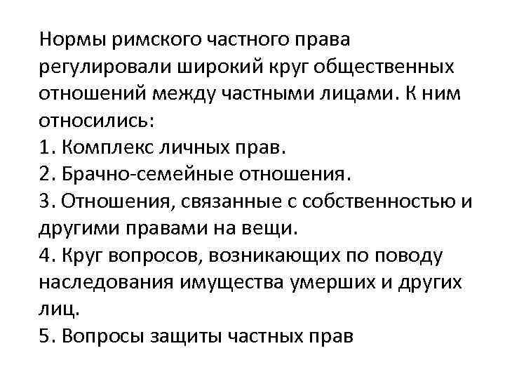 Нормы римского частного права регулировали широкий круг общественных отношений между частными лицами. К ним