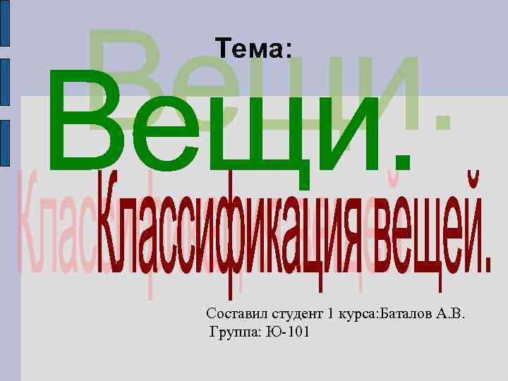 Тема: Составил студент 1 курса: Баталов А. В. Группа: Ю-101 