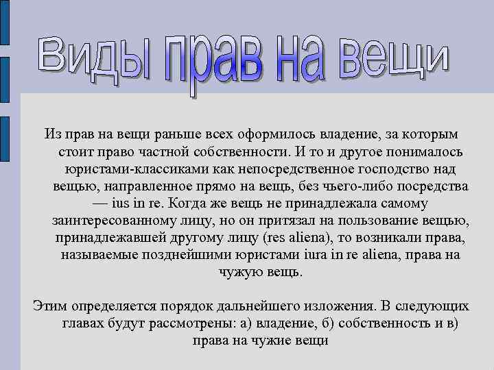 Из прав на вещи раньше всех оформилось владение, за которым стоит право частной собственности.