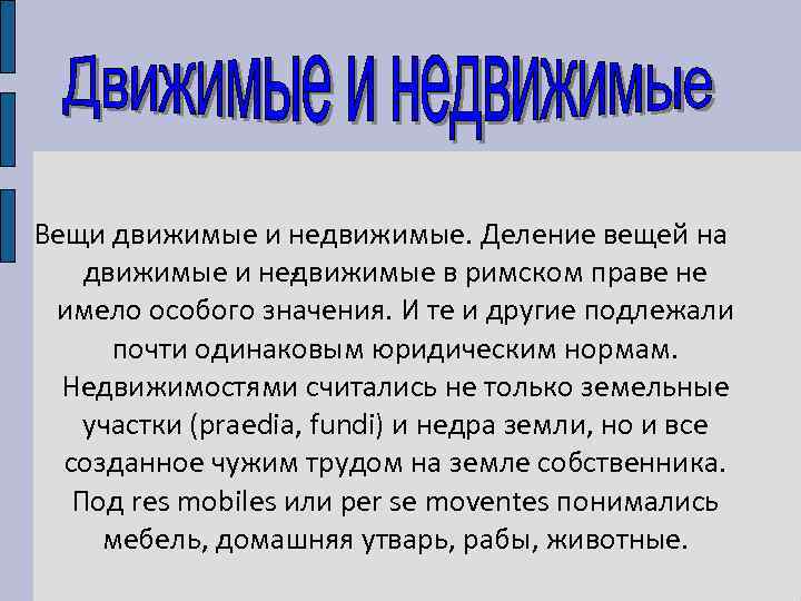 Вещи движимые и недвижимые. Деление вещей на движимые и не вижимые в римском праве