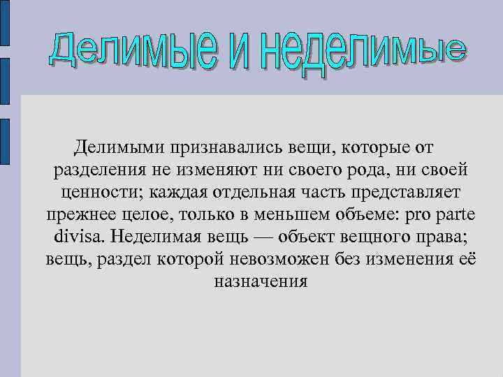 Делимыми признавались вещи, которые от разделения не изменяют ни своего рода, ни своей ценности;