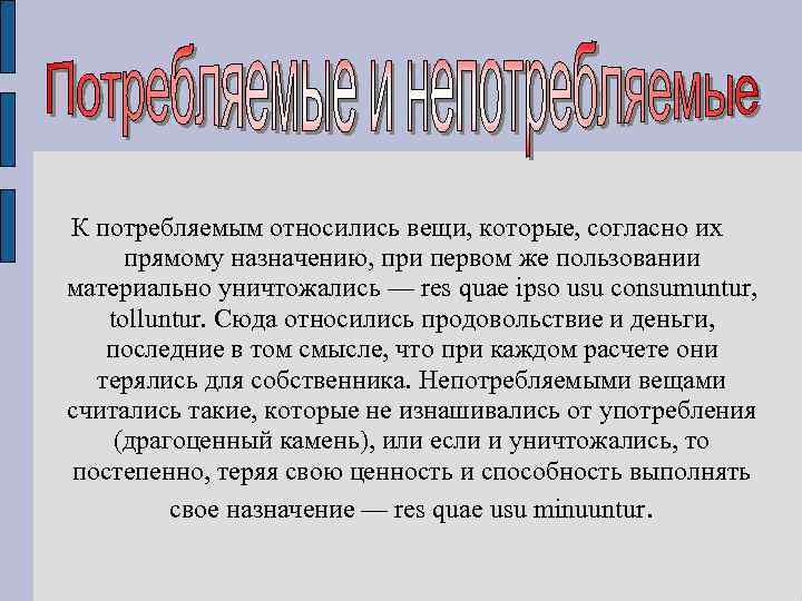 К потребляемым относились вещи, которые, согласно их прямому назначению, при первом же пользовании материально