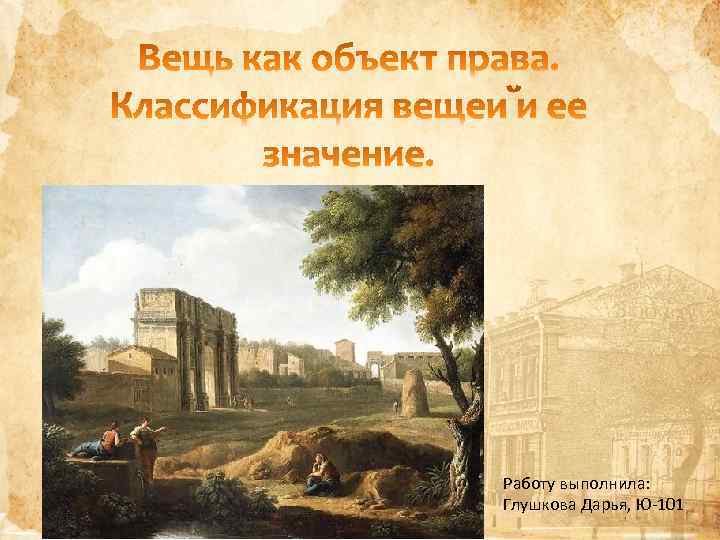 Работу выполнила: Глушкова Дарья, Ю-101 