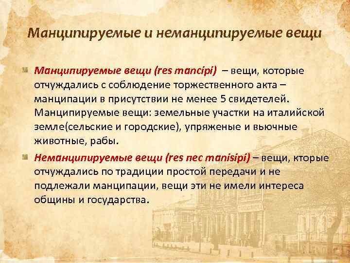 Манципируемые и неманципируемые вещи Манципируемые вещи (res mancipi) – вещи, которые отчуждались с соблюдение