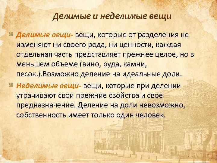 Делимые и неделимые вещи Делимые вещи- вещи, которые от разделения не изменяют ни своего