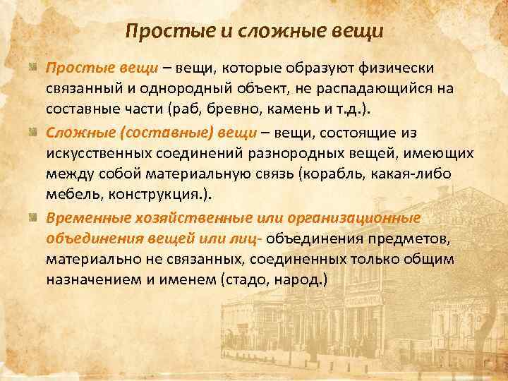 Простые и сложные вещи Простые вещи – вещи, которые образуют физически связанный и однородный