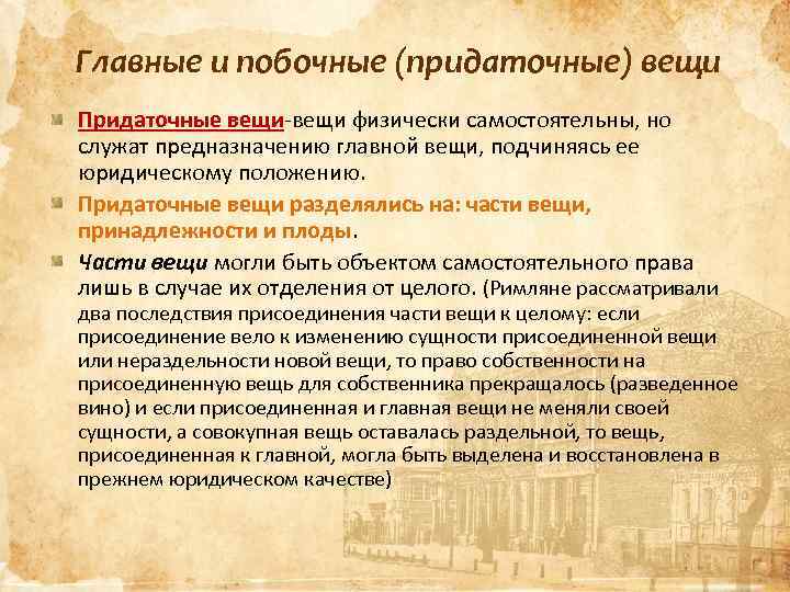 Главные и побочные (придаточные) вещи Придаточные вещи-вещи физически самостоятельны, но служат предназначению главной вещи,