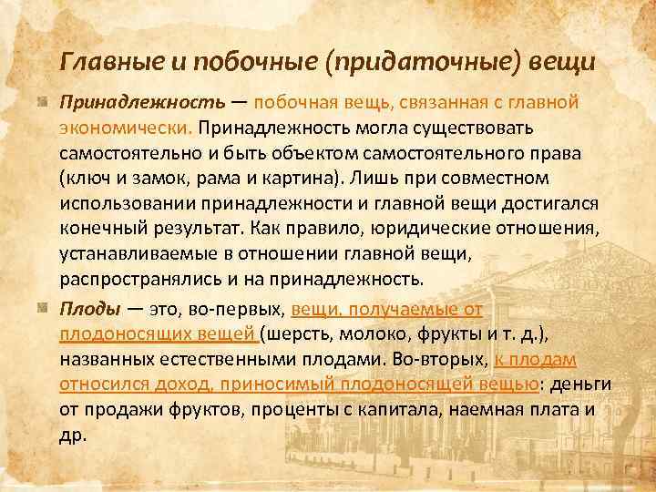 Главные и побочные (придаточные) вещи Принадлежность — побочная вещь, связанная с главной экономически. Принадлежность