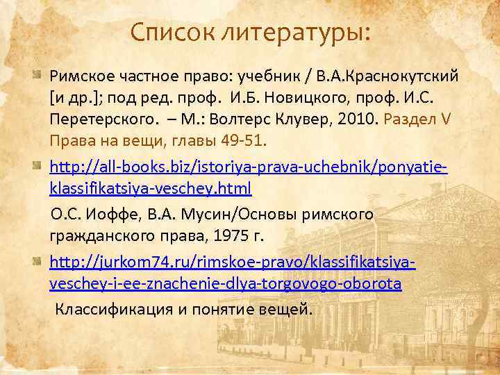 Римская литература. Классификация вещей в римском праве. Классификация вещей по римскому праву. Римское частное право классификация вещей. Классификация вещей по римскому частному праву.