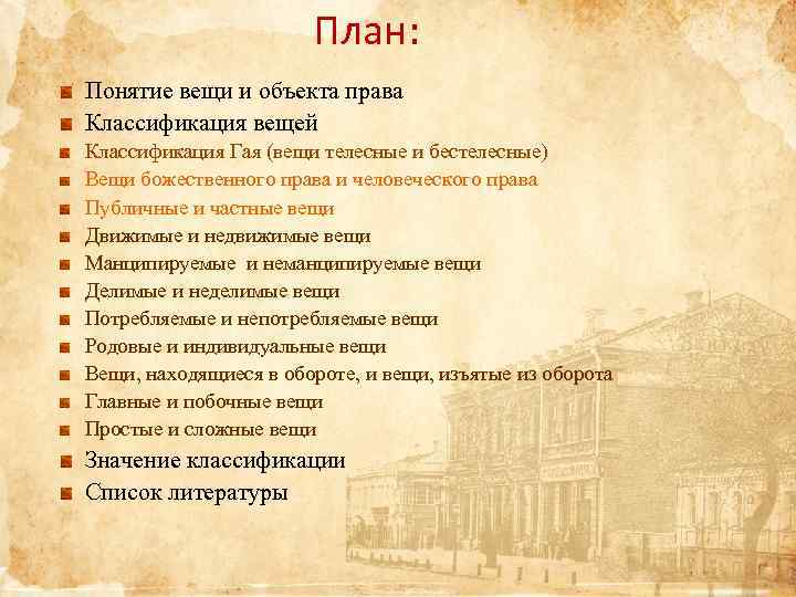 План: Понятие вещи и объекта права Классификация вещей Классификация Гая (вещи телесные и бестелесные)