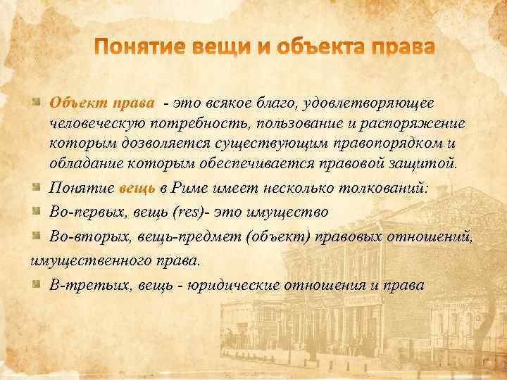 Объект права - это всякое благо, удовлетворяющее человеческую потребность, пользование и распоряжение которым дозволяется
