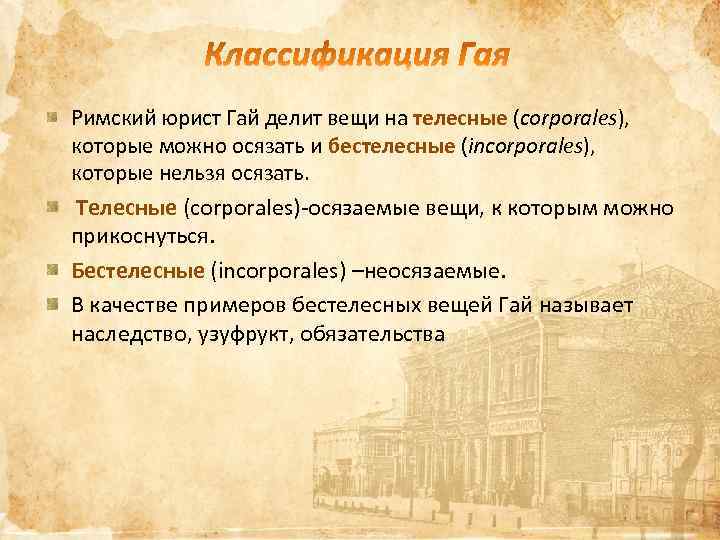 Римский юрист Гай делит вещи на телесные (corporales), которые можно осязать и бестелесные (incorporales),