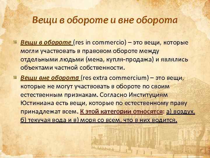 Вещи в обороте и вне оборота Вещи в обороте (res in commercio) – это