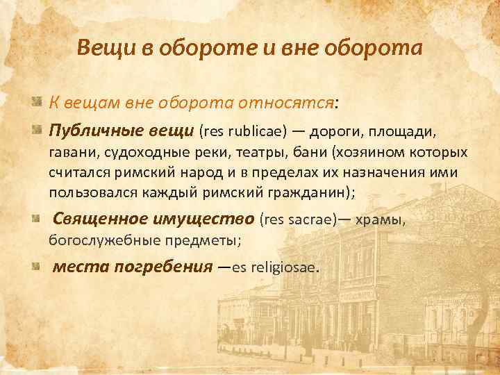 Вещи в обороте и вне оборота К вещам вне оборота относятся: Публичные вещи (res