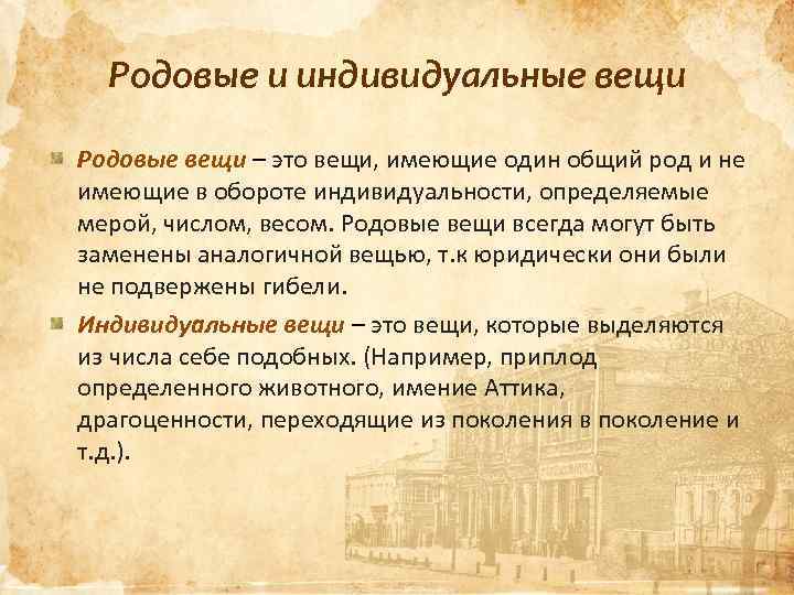 Родовые и индивидуальные вещи Родовые вещи – это вещи, имеющие один общий род и