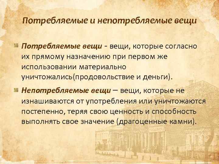 Потребляемые и непотребляемые вещи Потребляемые вещи - вещи, которые согласно их прямому назначению при