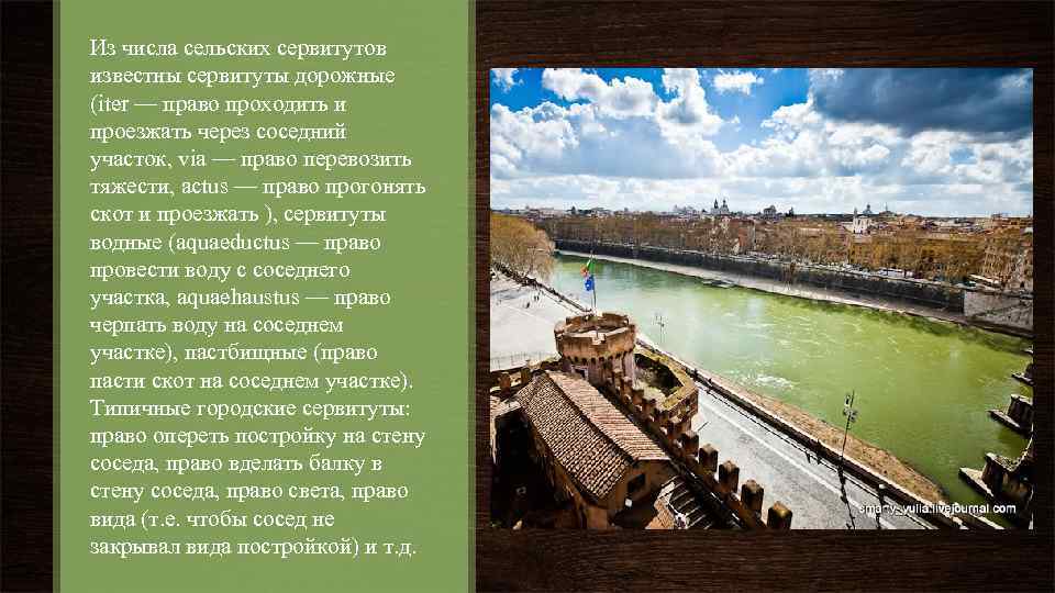 Из числа сельских сервитутов известны сервитуты дорожные (iter — право проходить и проезжать через
