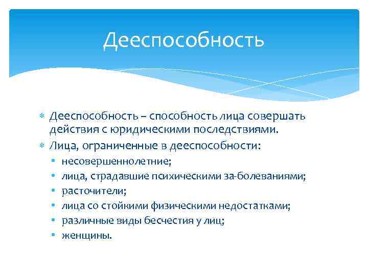 Дееспособность – способность лица совершать действия с юридическими последствиями. Лица, ограниченные в дееспособности: •