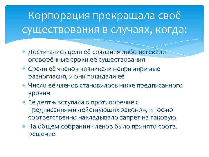 Корпорация прекращала своё существования в случаях, когда: Достигались цели её создания либо истекали оговорённые