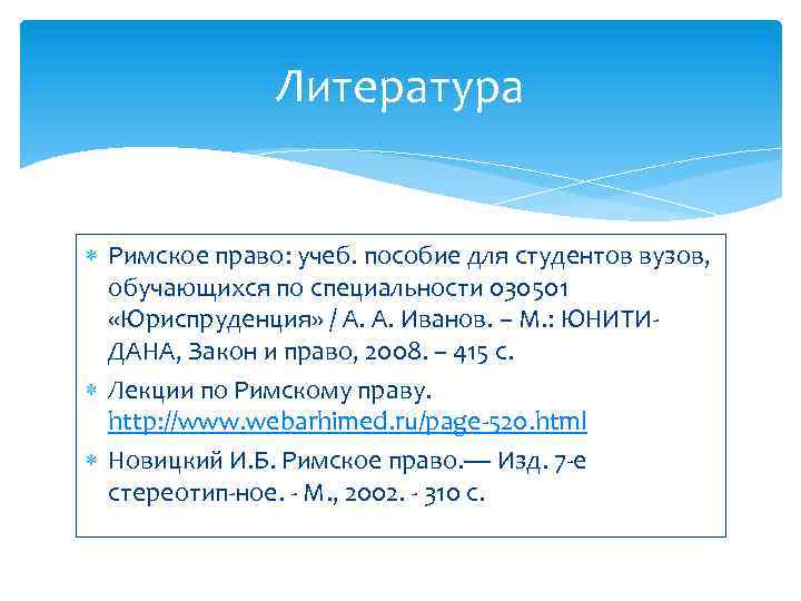 Литература Римское право: учеб. пособие для студентов вузов, обучающихся по специальности 030501 «Юриспруденция» /