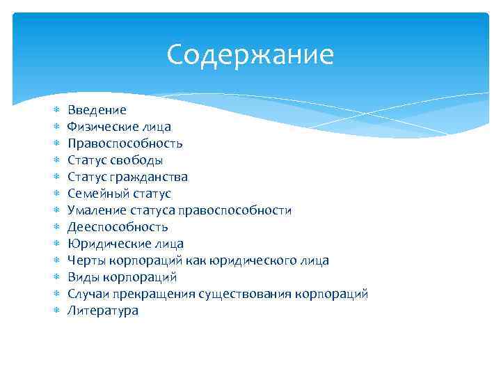 Содержание введение. Правоспособность физических лиц Введение. Статус гражданства, семейный статус. Содержание семейной правоспособности. Содержание статуса гражданства..