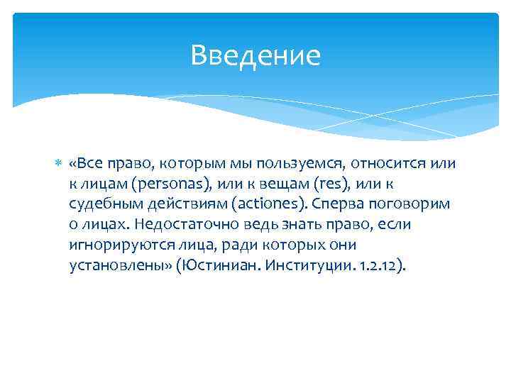 Введение «Все право, которым мы пользуемся, относится или к лицам (personas), или к вещам