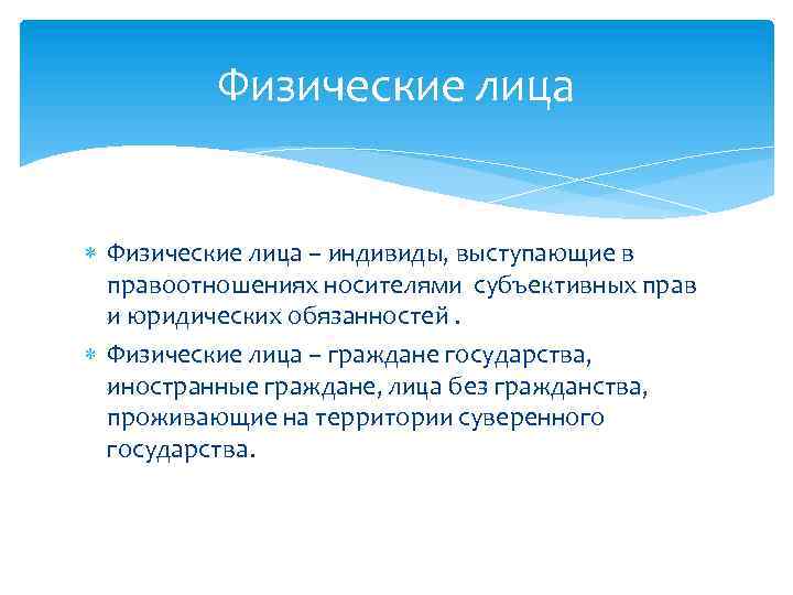 Физические лица – индивиды, выступающие в правоотношениях носителями субъективных прав и юридических обязанностей. Физические