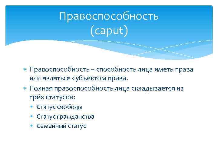 Правоспособность (caput) Правоспособность – способность лица иметь права или являться субъектом права. Полная правоспособность