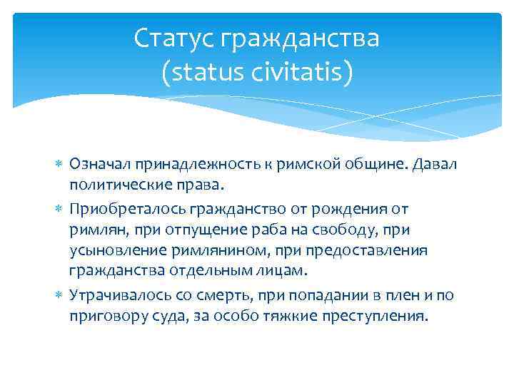 Статус гражданства (status civitatis) Означал принадлежность к римской общине. Давал политические права. Приобреталось гражданство