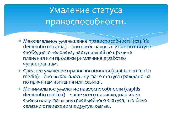 Умаление статуса правоспособности. Максимальное уменьшение правоспособности (capitis deminutio maxima) – оно связывалось с утратой