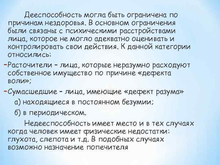 Дееспособность могла быть ограничена по причинам нездоровья. В основном ограничения были связаны с психическими