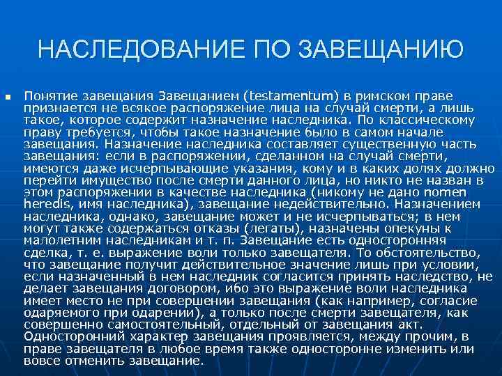 НАСЛЕДОВАНИЕ ПО ЗАВЕЩАНИЮ n Понятие завещания Завещанием (testamentum) в римском праве признается не всякое