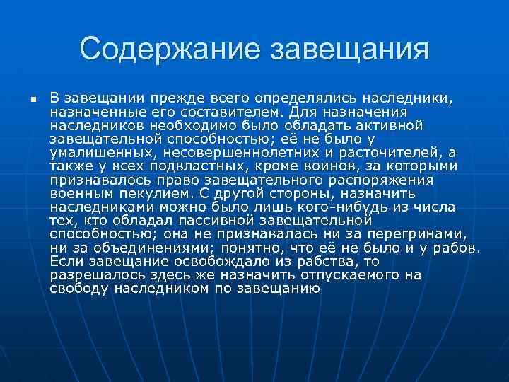 Содержание завещания n В завещании прежде всего определялись наследники, назначенные его составителем. Для назначения