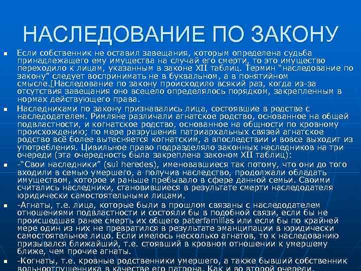 НАСЛЕДОВАНИЕ ПО ЗАКОНУ n n n Если собственник не оставил завещания, которым определена судьба