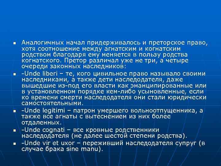 n n n Аналогичных начал придерживалось и преторское право, хотя соотношение между агнатским и