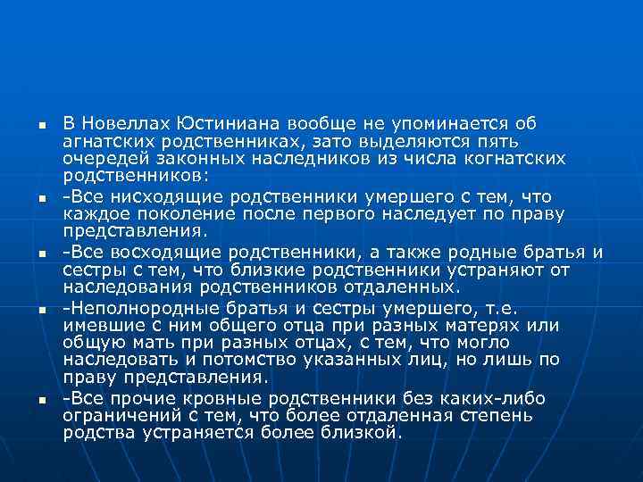 n n n В Новеллах Юстиниана вообще не упоминается об агнатских родственниках, зато выделяются