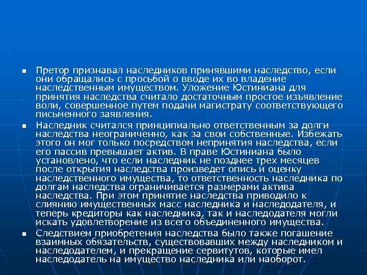 n n n Претор признавал наследников принявшими наследство, если они обращались с просьбой о