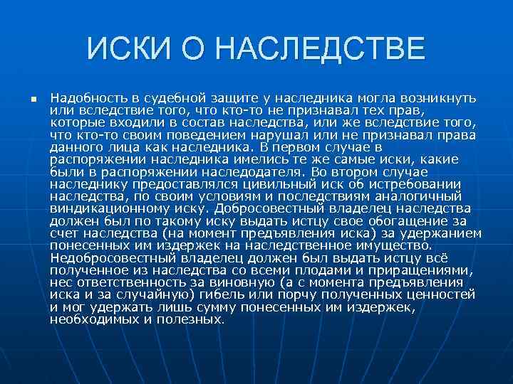 ИСКИ О НАСЛЕДСТВЕ n Надобность в судебной защите у наследника могла возникнуть или вследствие