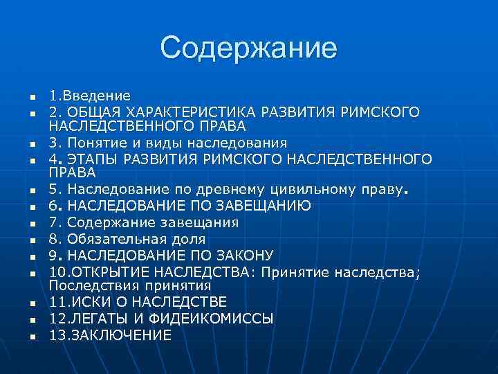 Cодержание n n n n 1. Введение 2. ОБЩАЯ ХАРАКТЕРИСТИКА РАЗВИТИЯ РИМСКОГО НАСЛЕДСТВЕННОГО ПРАВА