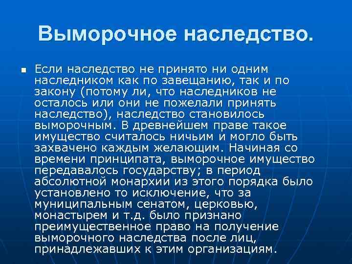 Выморочное наследство. n Если наследство не принято ни одним наследником как по завещанию, так